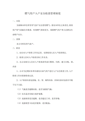 液化气站入户安全检查管理制度.docx