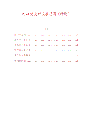 2024党支部议事规则（精选）.docx