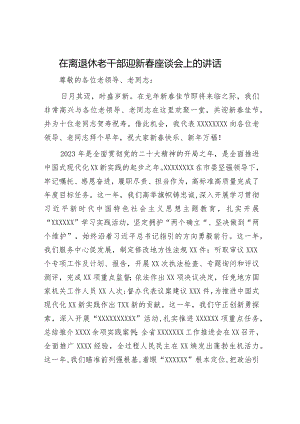 在离退休老干部迎新春座谈会上的讲话.docx