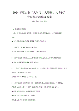 2024年度企业“大学习、大培训、大考试”专项行动题库及答案.docx