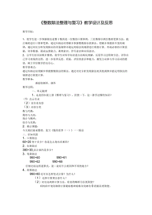 《整数除法整理与复习》教学设计及反思.docx