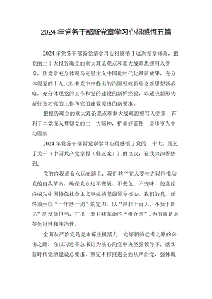 2024年党务干部新党章学习心得感悟五篇.docx