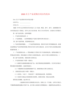 2024关于产品采购合同合约例文.docx