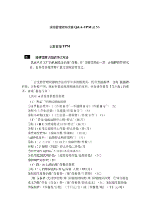 現場管理改善Q&A–TPM及5S（DOC18页）.docx