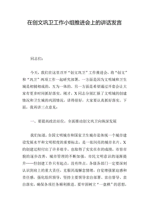 在创文巩卫工作小组推进会上的讲话发言.docx