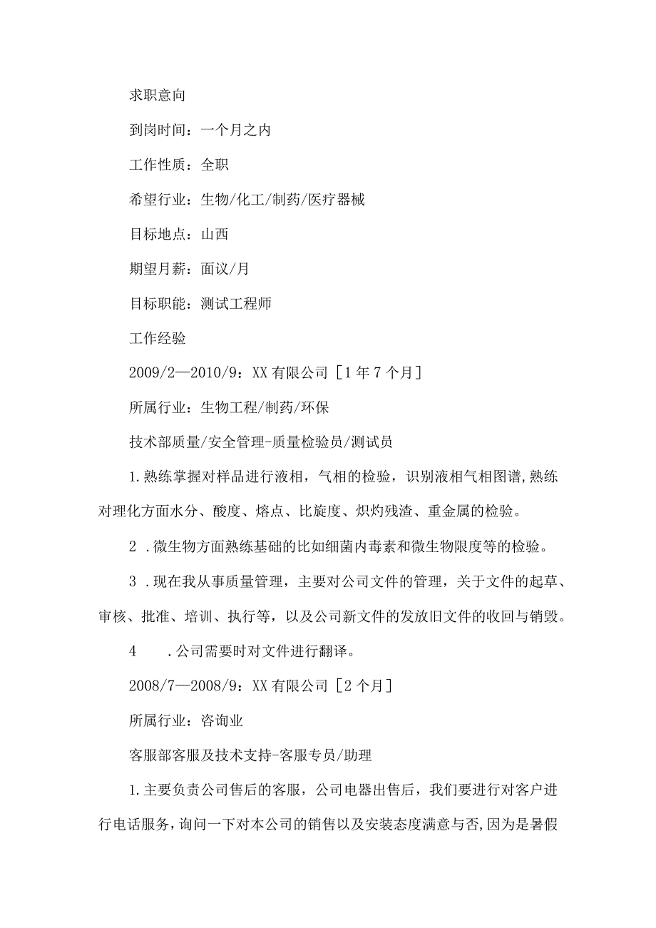 测试工程师个人简历范文.docx_第2页