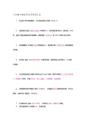 八年级下册必考文学常识汇总.docx