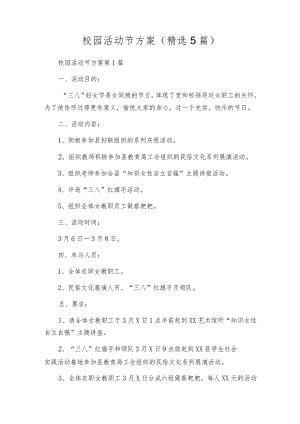 校园活动节方案（精选5篇）.docx