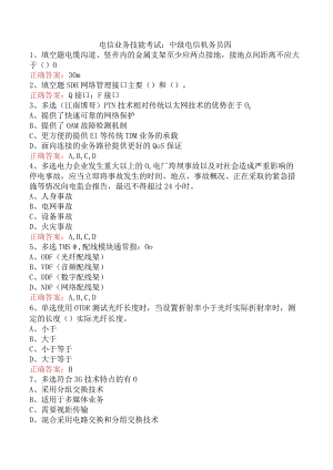 电信业务技能考试：中级电信机务员四.docx
