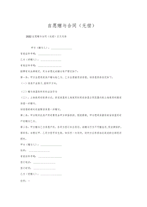 自愿赠与合同(无偿).docx