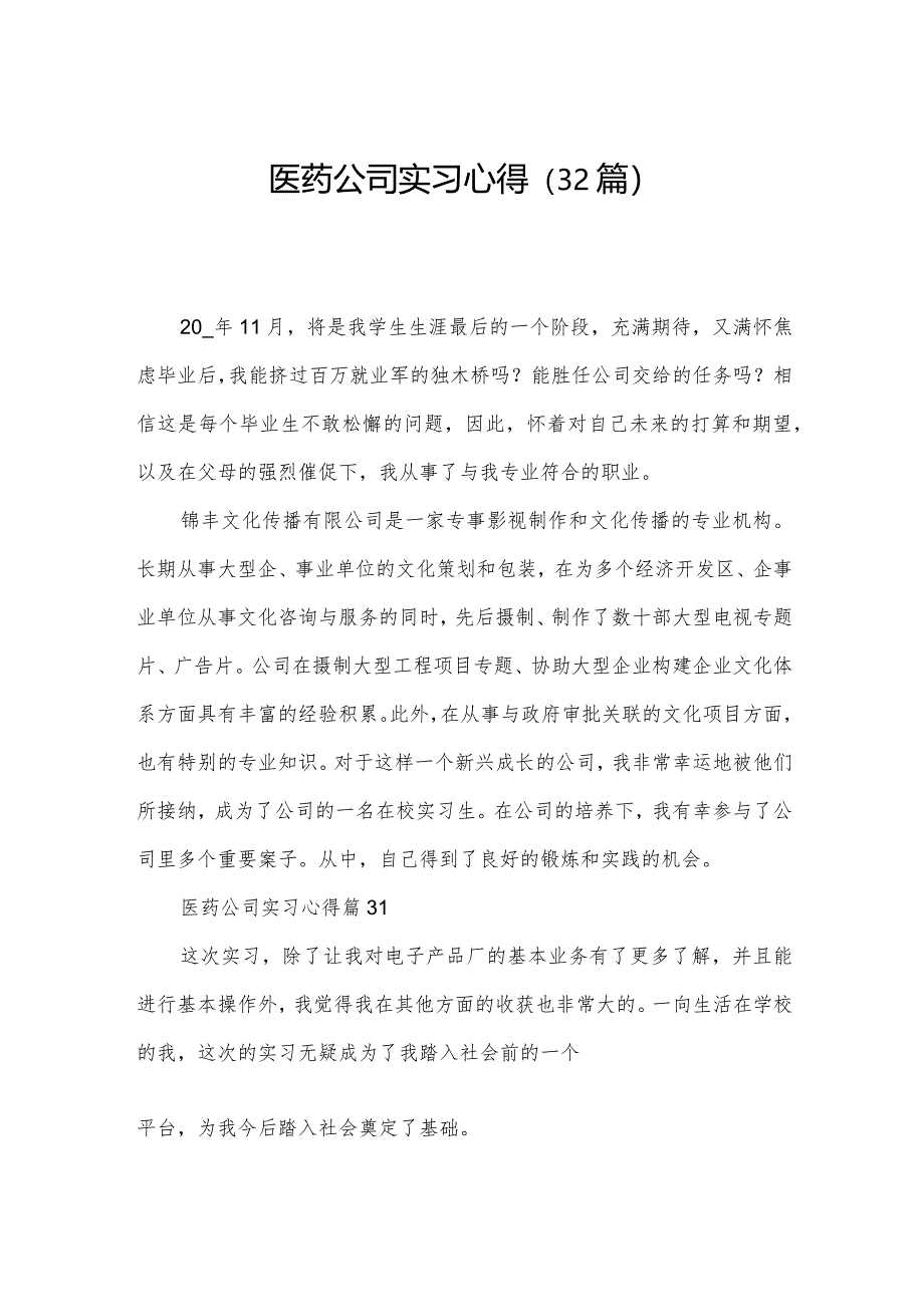 医药公司实习心得（32篇）.docx_第1页