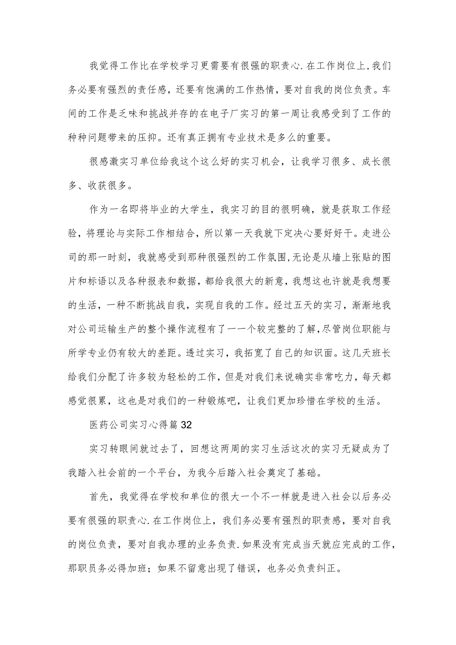 医药公司实习心得（32篇）.docx_第2页