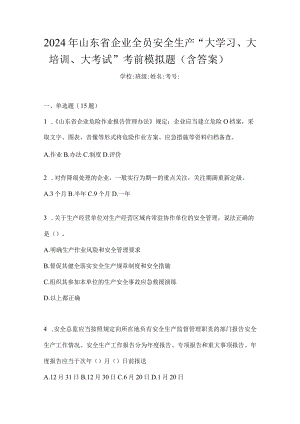 2024年山东省企业全员安全生产“大学习、大培训、大考试”考前模拟题（含答案）.docx