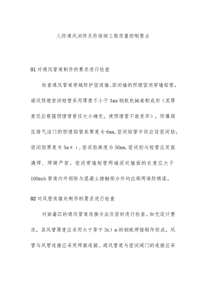 人防通风消防及防排烟工程质量控制要点.docx