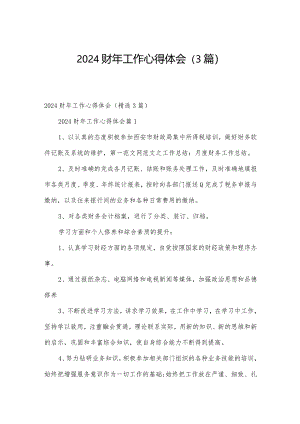 2024财年工作心得体会（3篇）.docx