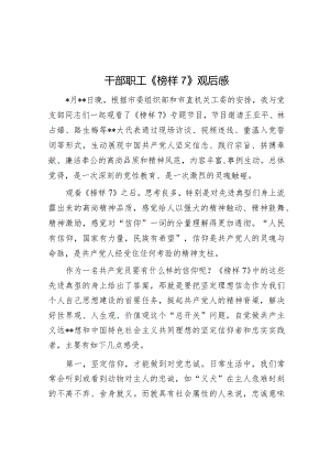 干部职工《榜样7》观后感【】.docx