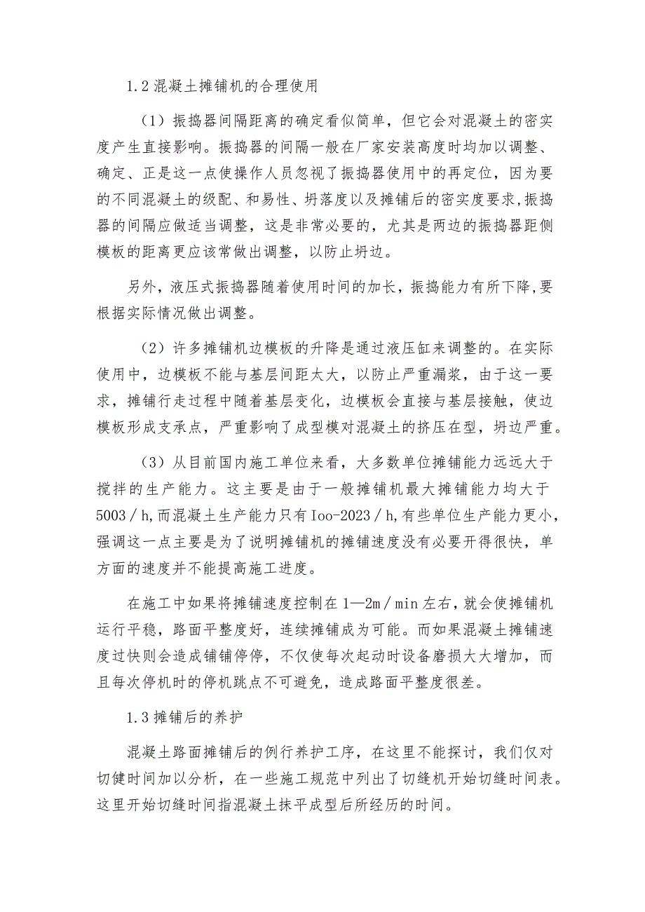 水泥混凝土路面施工注意的问题.docx_第2页
