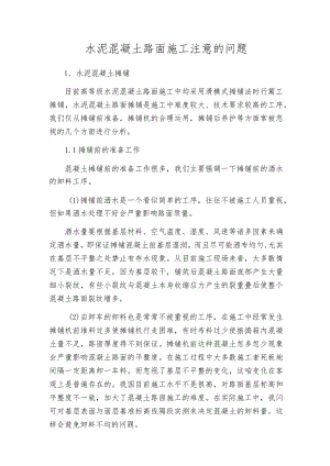 水泥混凝土路面施工注意的问题.docx