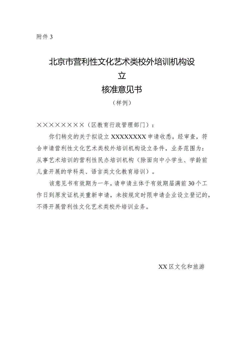 北京市营利性文化艺术类校外培训机构设立核准意见书.docx_第1页