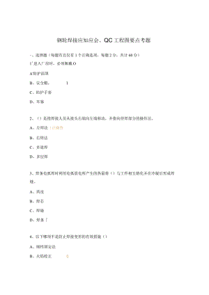 钢轮焊接应知应会、QC工程图要点考题.docx