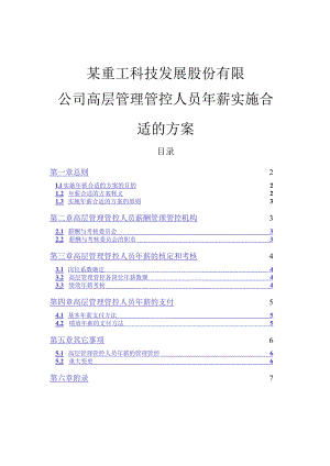 XX科技企业高层管理人员年薪实施方案.docx