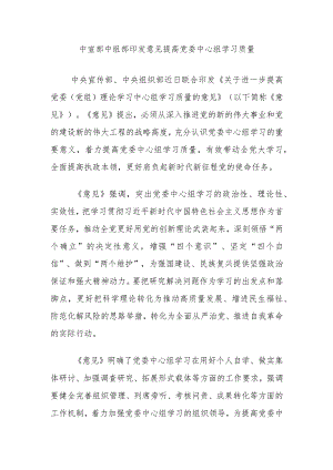 中宣部中组部印发意见提高党委中心组学习质量.docx
