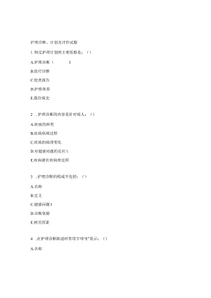 护理诊断、计划及评价试题.docx