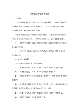 研发项目立项管理流程.docx