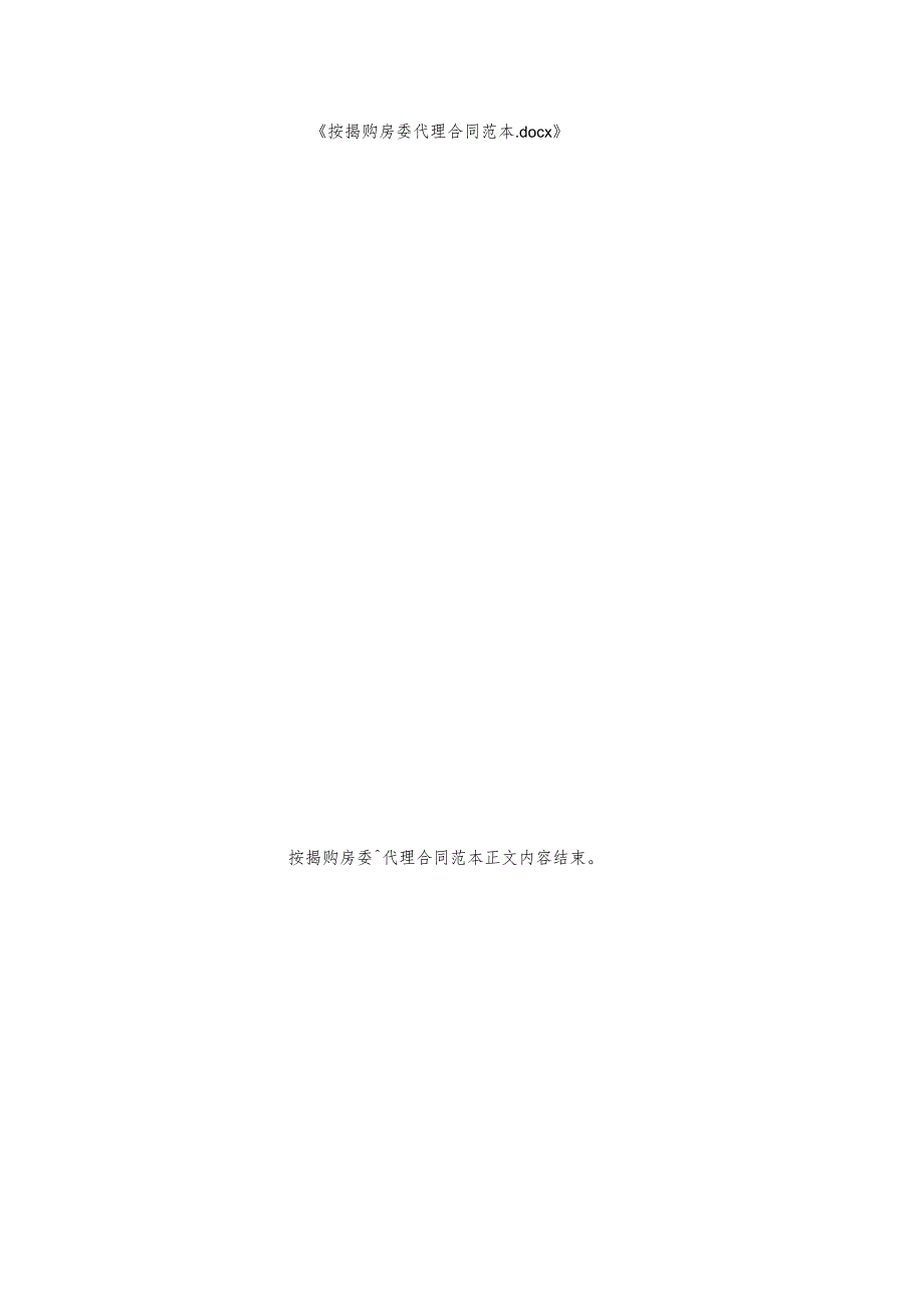 按揭购房委托代理合同范本.docx_第3页