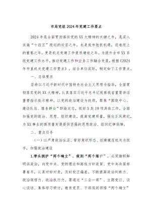 市局党组2024年党建工作要点.docx