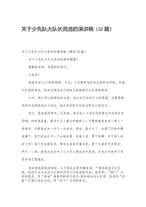 关于少先队大队长竞选的演讲稿（32篇）.docx