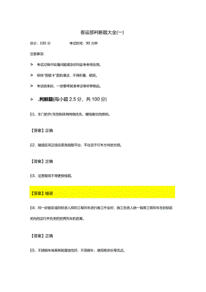 客运部判断题大全及答案.docx