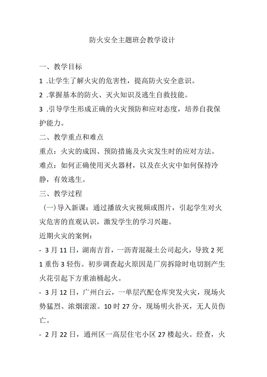 防火安全主题班会---教学设计.docx_第1页