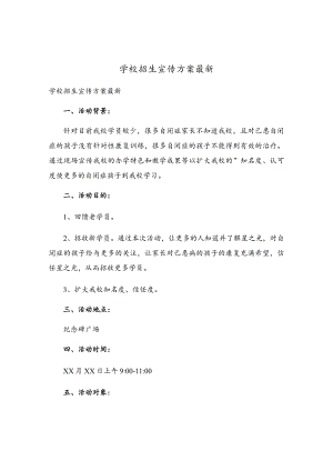 学校招生宣传方案最新.docx