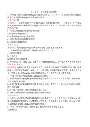 会计基础：会计凭证考试资料三.docx