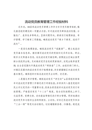 流动党员教育管理工作经验材料【】.docx