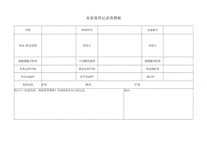 水泵保养记录表模板.docx