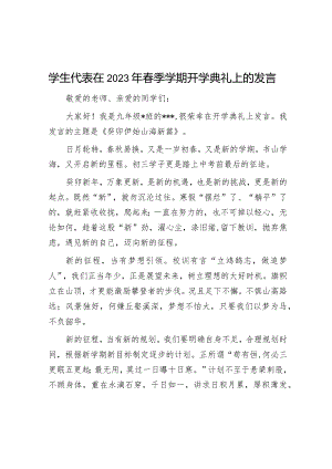 学生代表在2023年春季学期开学典礼上的发言【】.docx
