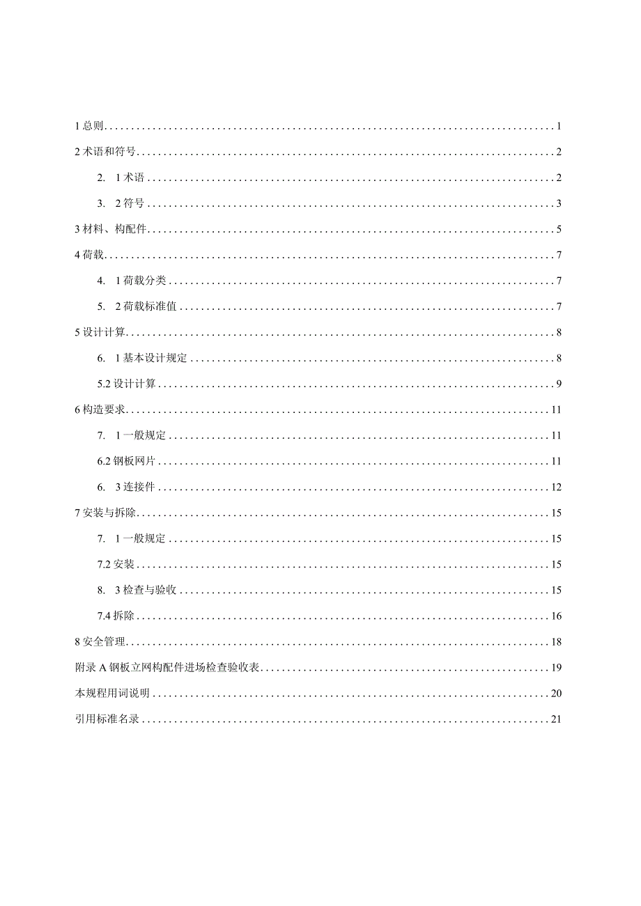 北京《脚手架钢板立网防护应用技术规程》（征求意见稿）.docx_第3页