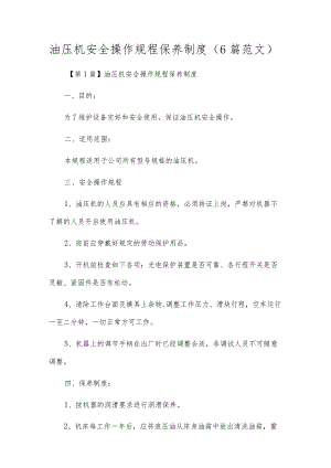 油压机安全操作规程保养制度（6篇范文）.docx