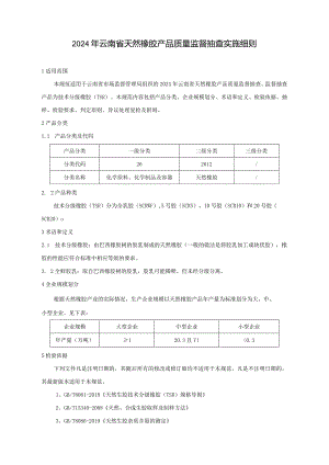 1.2024年度云南省天然橡胶产品质量监督抽查实施细则.docx