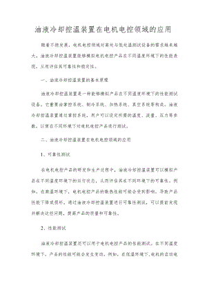 油液冷却控温装置在电机电控领域的应用.docx