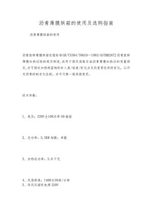 沥青薄膜烘箱的使用及选购指南.docx