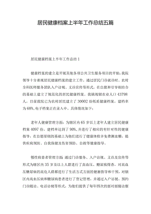 居民健康档案上半年工作总结五篇.docx