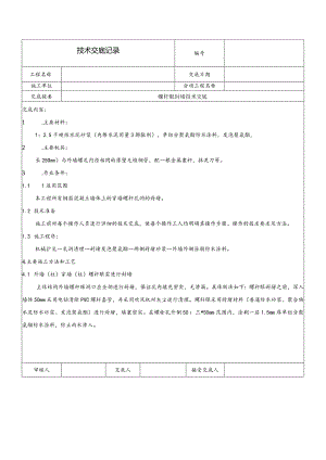 螺杆眼封堵技术交底.docx