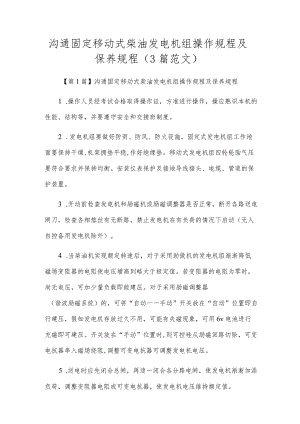 沟通固定移动式柴油发电机组操作规程及保养规程（3篇范文）.docx