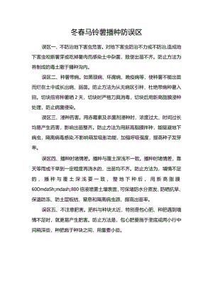 冬春马铃薯播种防误区.docx