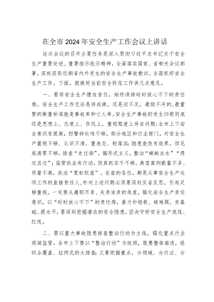 在全市2024年安全生产工作会议上讲话.docx