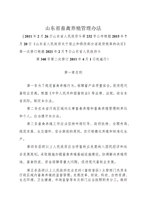 《山东省畜禽养殖管理办法》（根据2021年2月7日山东省人民政府令第340号第二次修订）.docx