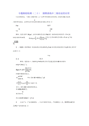 专题跟踪检测（二十）圆锥曲线中二级结论的应用.docx